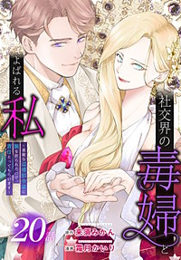 社交界の毒婦とよばれる私～素敵な辺境伯令息に腕を折られたので、責任とってもらいます～［ばら売り］