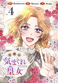 宮殿の気まぐれ皇女