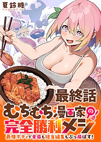 むちむち漫画家の完全勝利メシ 最強ボディで余命も担当編集もぶっ飛ばす！ WEBコミックガンマぷらす連載版
