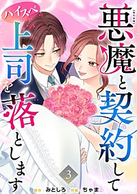悪魔と契約してハイスペ上司を落とします　単行本版