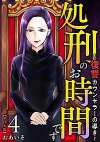 処刑のお時間です～復讐カウンセラーの導き～　単行本版