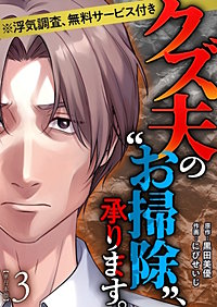 クズ夫の“お掃除”、承ります。※浮気調査、無料サービス付き　単行本版