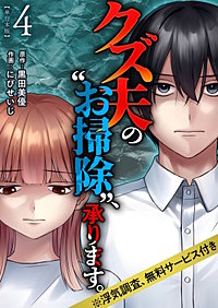 クズ夫の“お掃除”、承ります。※浮気調査、無料サービス付き　単行本版