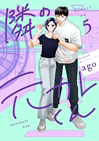 隣の元カレくん 単行本版