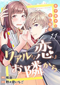 リアルな恋はお隣から～年下男子の甘い取引～