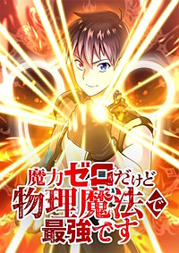魔力ゼロだけど物理魔法で最強です
