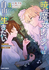 暁の魔女レイシーは自由に生きたい