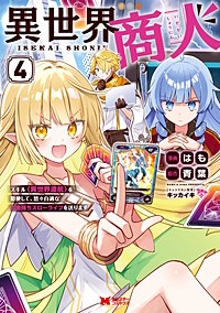 異世界商人　スキル＜異世界渡航＞を駆使して、悠々自適なお金持ちスローライフを送ります(コミック)