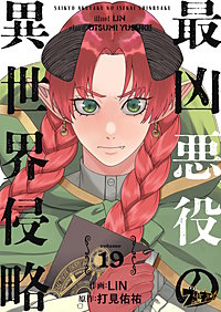 最凶悪役の異世界侵略