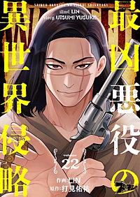 最凶悪役の異世界侵略