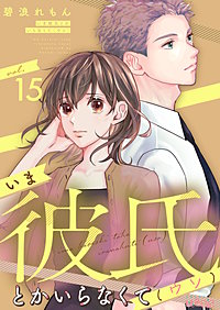 いま彼氏とかいらなくて(ウソ)