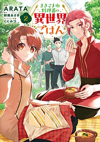 まきこまれ料理番の異世界ごはん