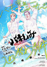 バキしみ ~バキ童としみけんが入れ替わった件~