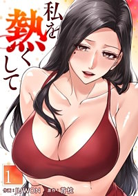 私を熱くして【タテヨミ】