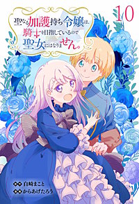 聖なる加護持ち令嬢は、騎士を目指しているので聖女にはなりません。 WEBコミックガンマぷらす連載版