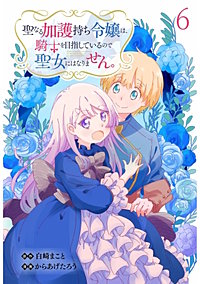 聖なる加護持ち令嬢は、騎士を目指しているので聖女にはなりません。 WEBコミックガンマぷらす連載版