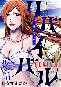 リバイバル～時が遡る島～ WEBコミックガンマ連載版