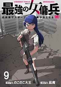 最強の女傭兵　近未来でスポーツ美少女となる WEBコミックガンマ連載版