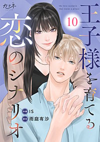 王子様を育てる恋のシナリオ