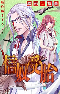 信奴受胎［1話売り］