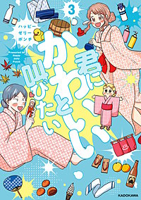 君にかわいいと叫びたい
