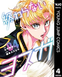 終わらないヨスガ
