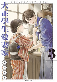 大正學生愛妻家