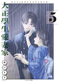 大正學生愛妻家