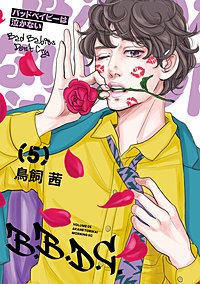 バッドベイビーは泣かない