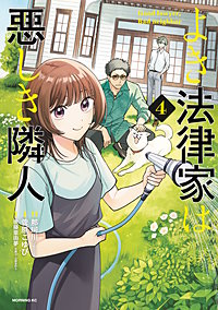 よき法律家は悪しき隣人
