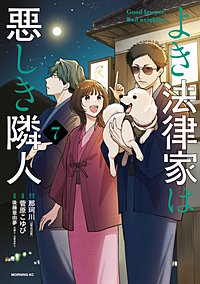 よき法律家は悪しき隣人