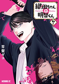 織田ちゃんと明智くん