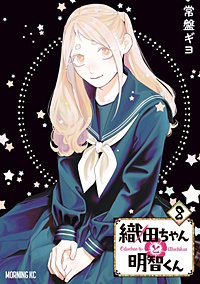 織田ちゃんと明智くん