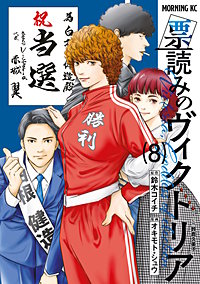 票読みのヴィクトリア