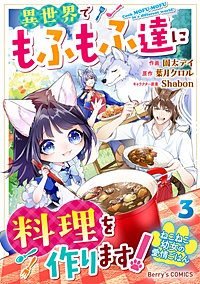 ねこねこ幼女の愛情ごはん～異世界でもふもふ達に料理を作ります！～