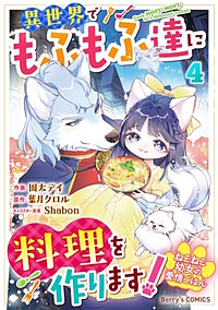ねこねこ幼女の愛情ごはん～異世界でもふもふ達に料理を作ります！～