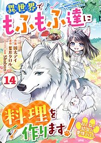 Berry'sFantasyねこねこ幼女の愛情ごはん～異世界でもふもふ達に料理を作ります！～