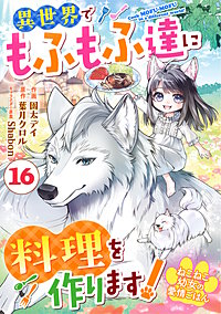 Berry'sFantasyねこねこ幼女の愛情ごはん～異世界でもふもふ達に料理を作ります！～