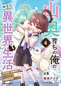 山奥育ちの俺のゆるり異世界生活～もふもふと最強たちに可愛がられて、二度目の人生満喫中～