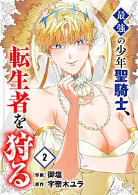 最強の少年聖騎士、転生者を狩る【電子単行本版】