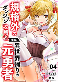 規格外のダンジョン攻略者、実は異世界帰りの元勇者【電子単行本版】