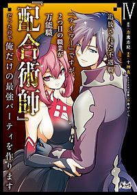 追放された不遇職『テイマー』ですが、2つ目の職業が万能職『配合術師』だったので俺だけの最強パーティを作ります(ノヴァコミックス)