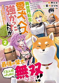 異世界転生したら愛犬ベスのほうが強かったんだが～職業街の人でも出来る宿屋経営と街の守り方～（ノヴァコミックス）