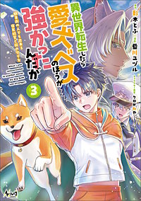 異世界転生したら愛犬ベスのほうが強かったんだが～職業街の人でも出来る宿屋経営と街の守り方～（ノヴァコミックス）