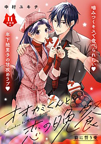 オオカミくんと恋の晩餐 分冊版