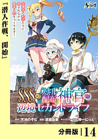 SSS級スキル配布神官の辺境セカンドライフ【分冊版】(ノヴァコミックス)