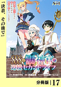 SSS級スキル配布神官の辺境セカンドライフ【分冊版】(ノヴァコミックス)