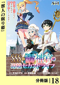SSS級スキル配布神官の辺境セカンドライフ【分冊版】（ノヴァコミックス）