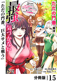 ただの門番、実は最強だと気づかない【分冊版】（ノヴァコミックス）