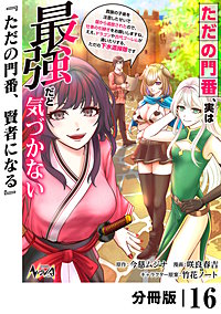 ただの門番、実は最強だと気づかない【分冊版】（ノヴァコミックス）